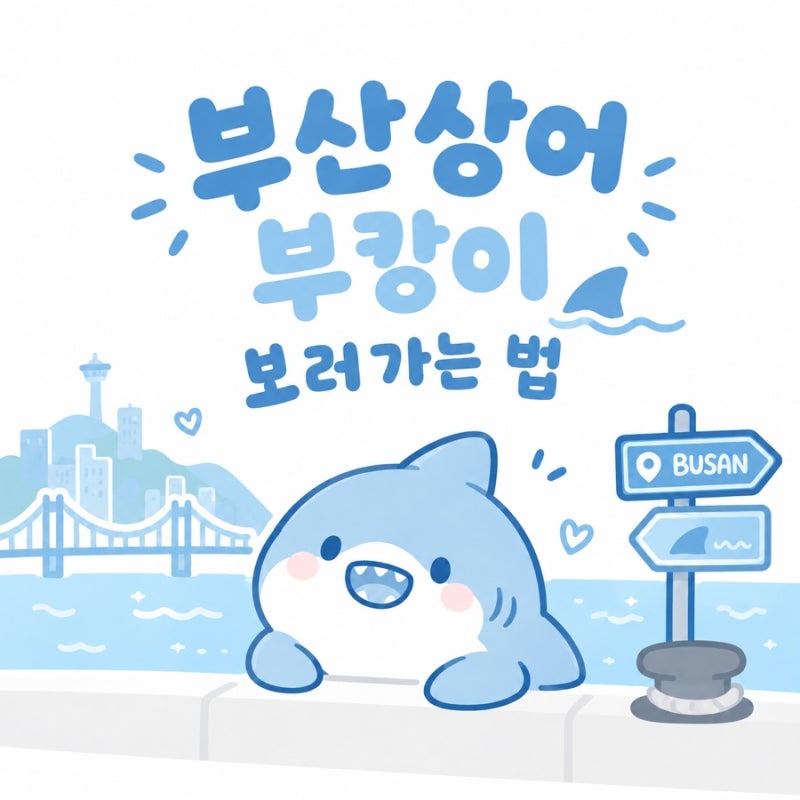 부캉이 위치, 북항친수공원 가는 법, 부산 상어 위치 실시간 확인