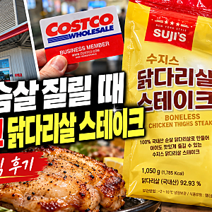 김해 코스트코｜수지스 닭다리살 스테이크｜가격부터 영양성분까지｜마운자로 다이어트식....