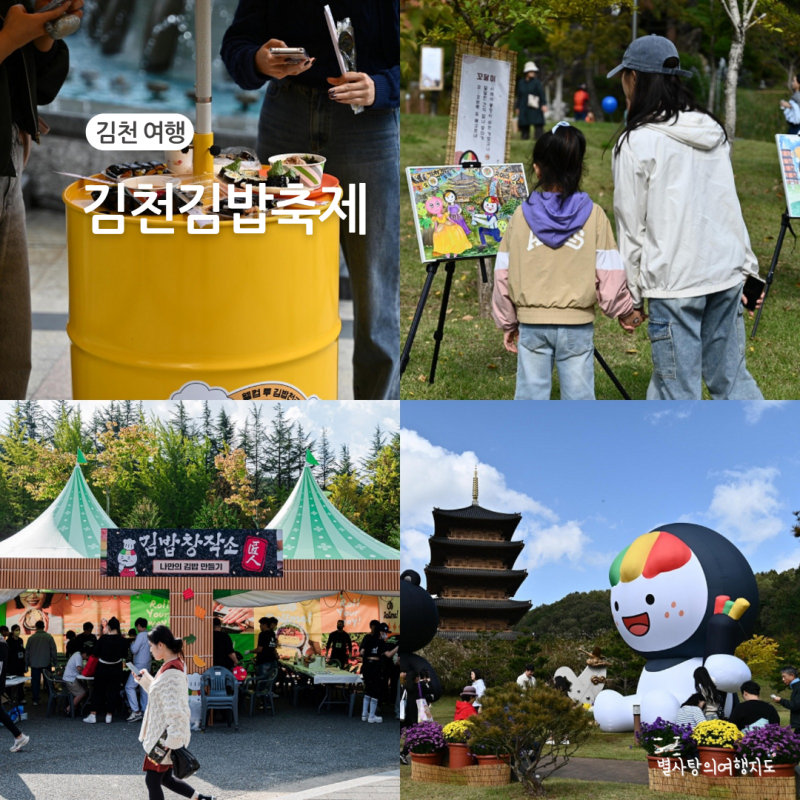 2026 김천김밥축제 라인업부터 볼거리 총정리! 김천 여행 가볼만한곳