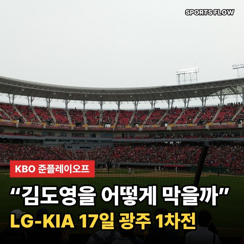 "김도영을 어떻게 막을까" LG KIA 준플레이오프 1차전 선발 예매