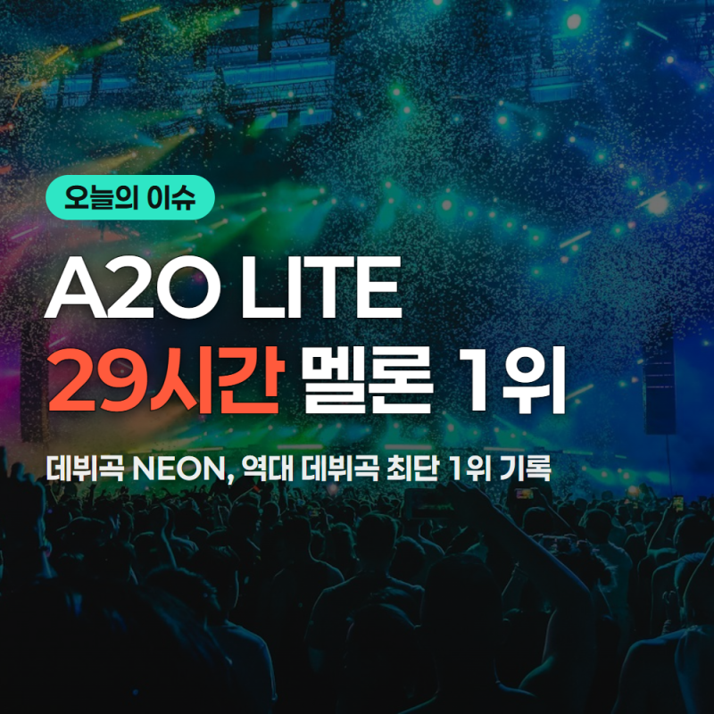 A2O LITE 멜론 1위 29시간 총정리(10/15 기준)