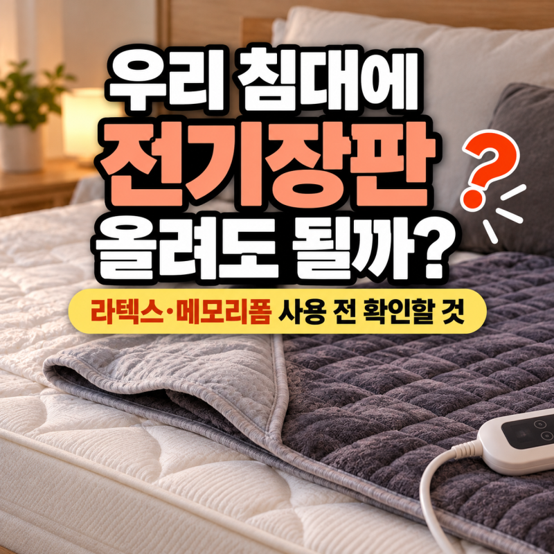 라텍스·메모리폼 매트리스에 전기장판 써도 될까? 사용 전 확인할 것
