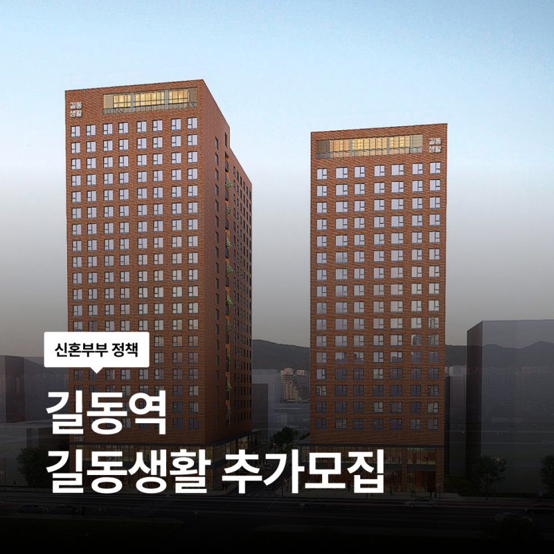 10월 19일부터 21까지 신청! 길동역 길동생활 청년안심주택 A·B동 추가모집 14세대 정리