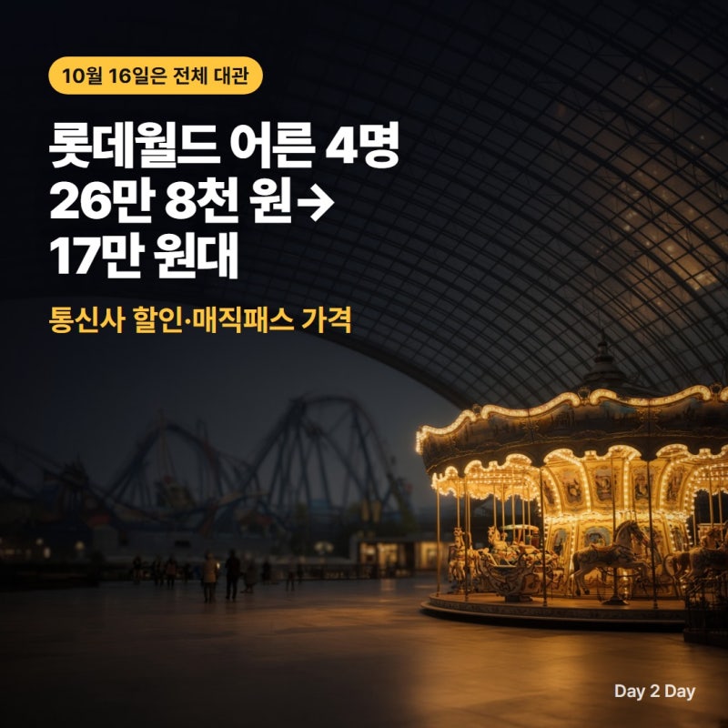 롯데월드 자유이용권 정가 67,000원, KT·SKT·카드로 어른 넷 얼마? 매직패스까지
