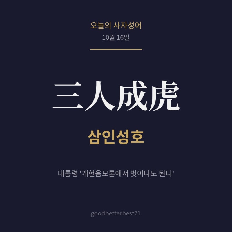 오늘의 사자성어: 삼인성호(三人成虎) 뜻 — 이재명 대통령이 "개헌음모론에서 벗어나도 된....