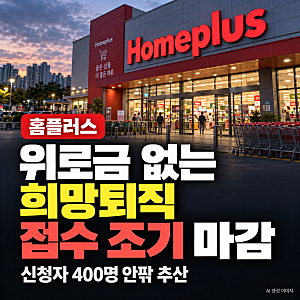 홈플러스 희망퇴직 조기 마감…위로금 없는데도 400명 안팎 신청한 이유홈플러스 희망퇴직 ....