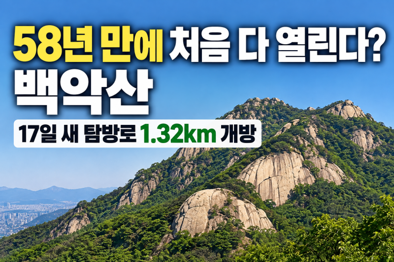 58년 만에 처음 다 열린다? | 백악산 17일 새 탐방로 1.32km 개방