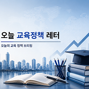 〈오늘 교육정책 레터〉AI 스마트안경, 수능에서 착용만 해도 다음 해 응시 제한｜AI 시대 시....