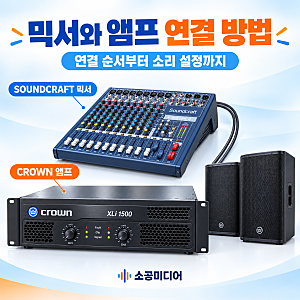 믹서와 앰프 연결 방법 총정리｜음향 장비 연결 순서부터 소리 설정까지