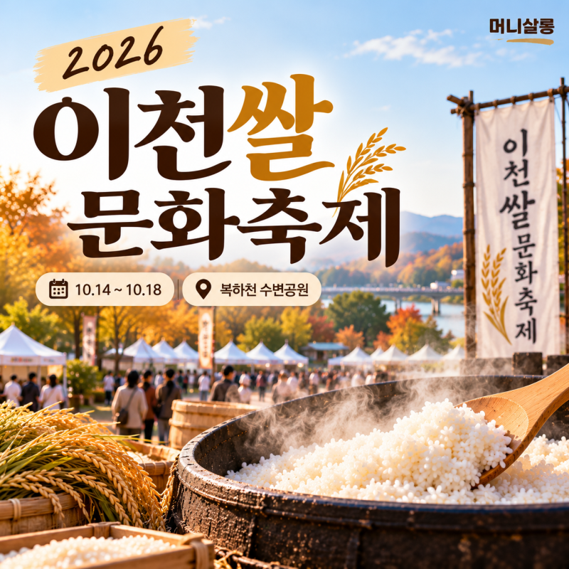 2026 이천쌀문화축제, 2천 원 가마솥밥 먹으러 간다면 장소부터 확인하세요