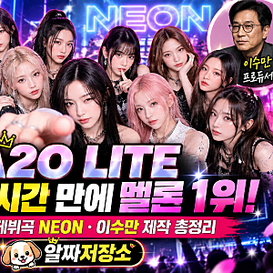 A2O LITE 누구길래? 데뷔 29시간 만에 멜론 1위! 멤버 9명·NEON·이수만 총정리
