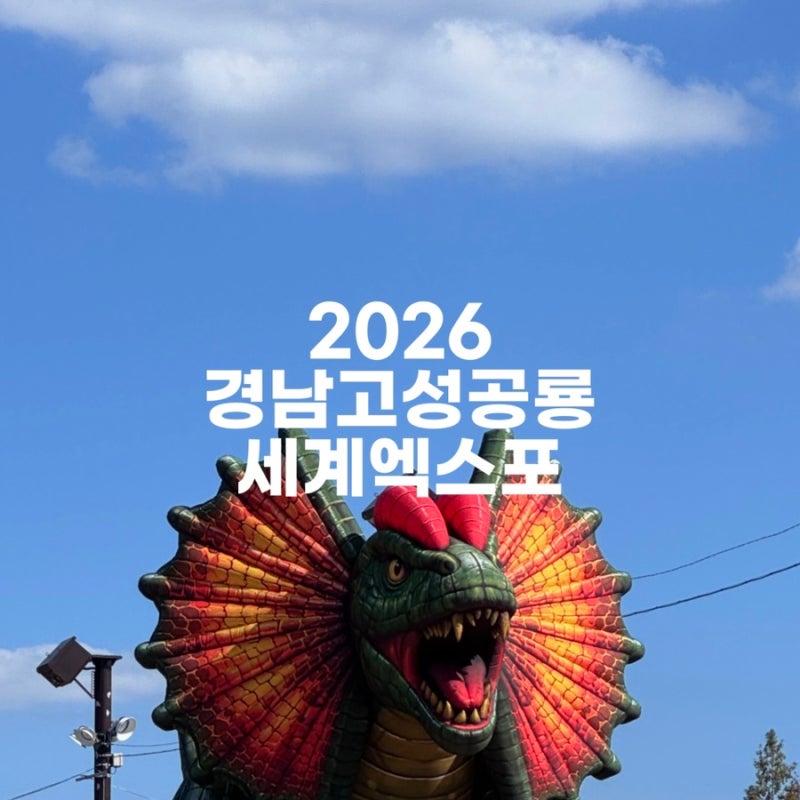 [고성여행] 경남 고성 가볼만한곳 | 경남고성공룡세계엑스포 (아이랑 주말 방문후기, 푸드코....