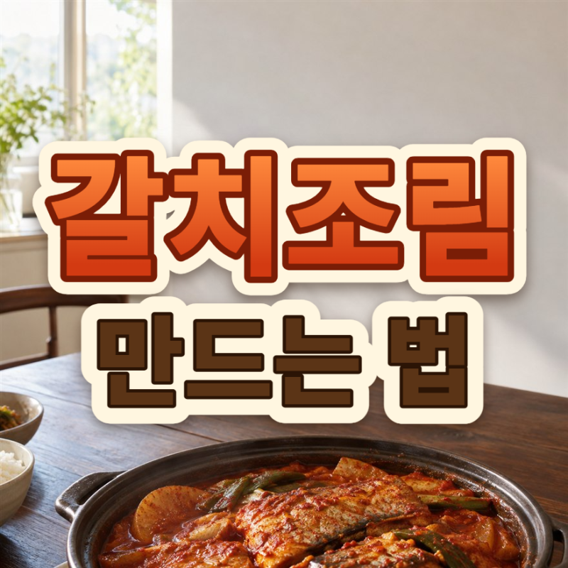 갈치조림 만드는 법, 10월 제철 갈치 무 깔고 비린내 없이