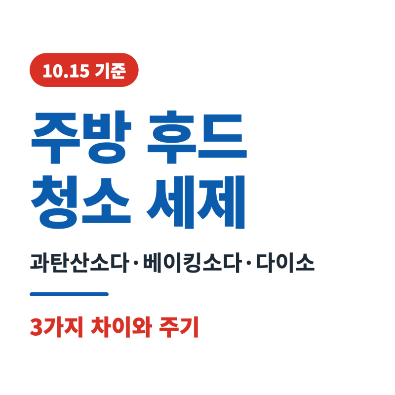 주방 후드 청소 세제 3가지, 과탄산소다·베이킹소다·다이소 차이와 주기