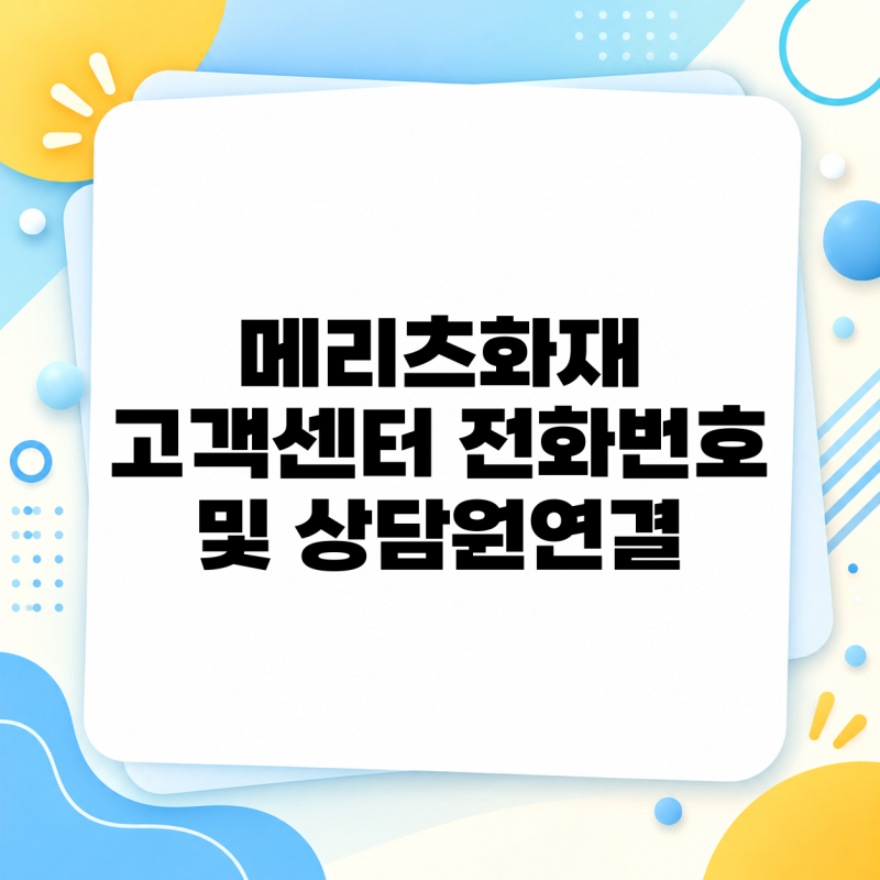 메리츠화재 고객센터 전화번호 및 상담원연결 확인해봐요