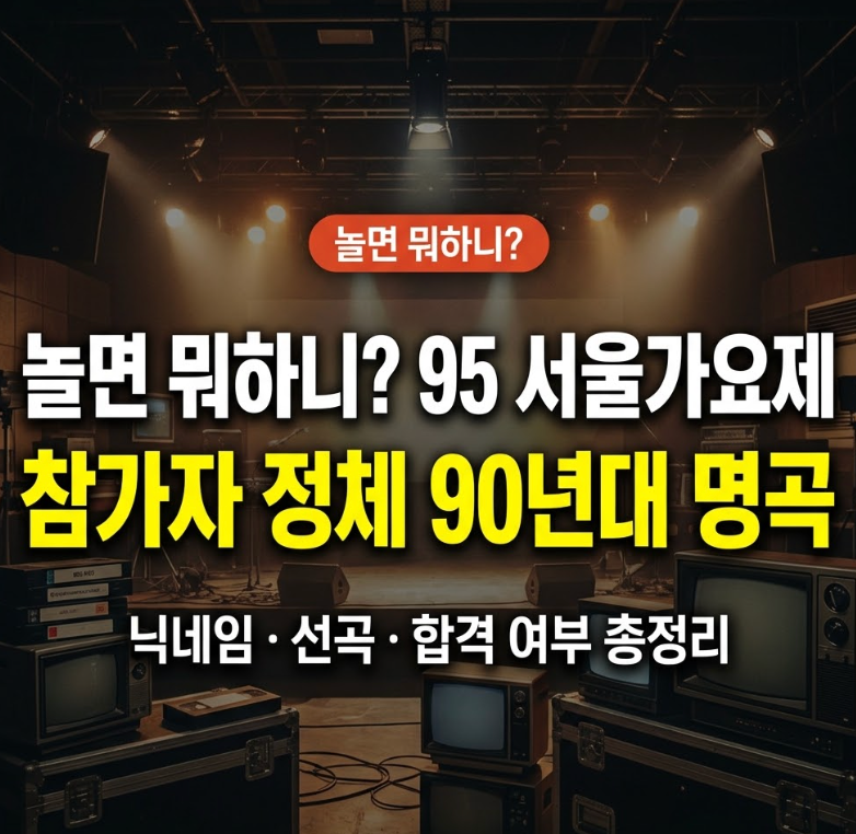 놀면뭐하니 95 서울 가요제 가수 정체는? 참가자, 닉네임, 노래제목 총정리