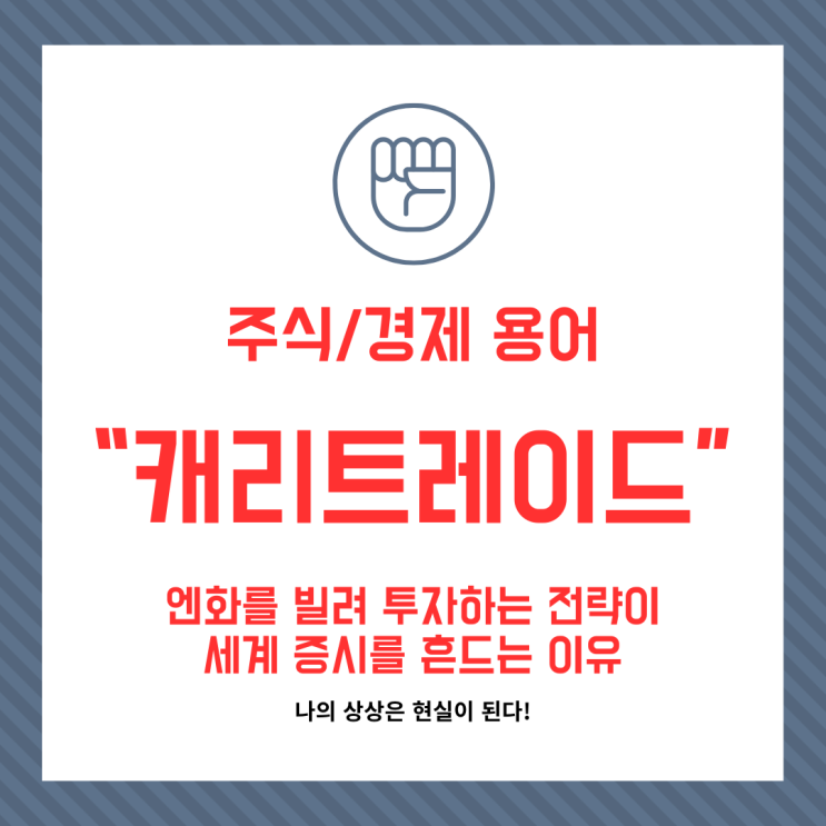 [주식/경제용어] "캐리트레이드"란? 엔화를 빌려 투자하는 전략이 세....