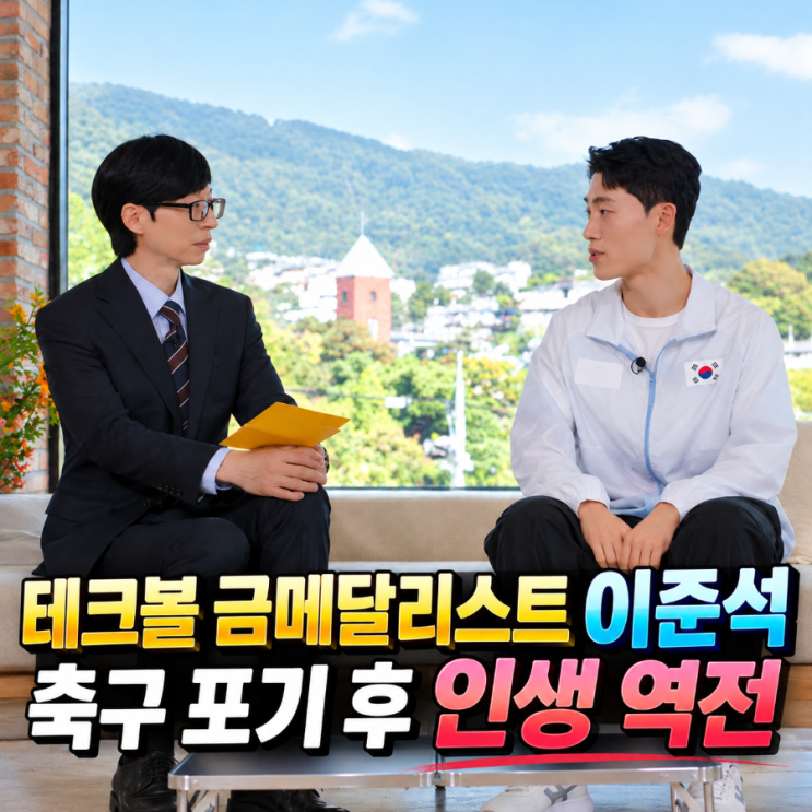 <b>테크볼</b> 금메달리스트 <b>이준석</b>, 축구 포기 후 인생 역전 어머니가 선....