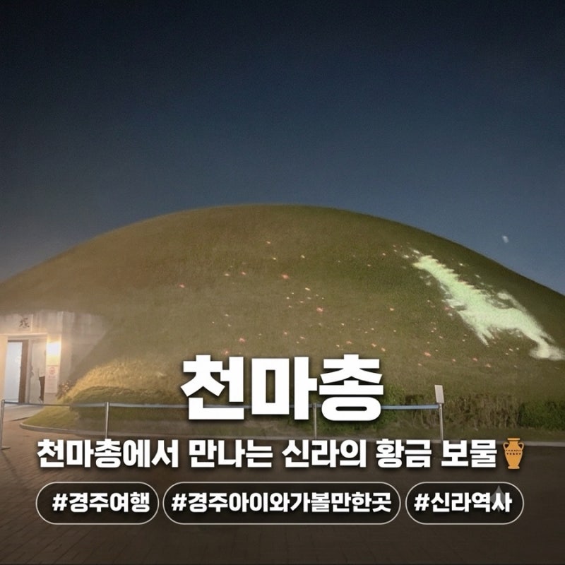 [경주 여행 아이와 가볼만한곳] 천마총 관람 후기｜대릉원 입장료·주차·관람시간 총정리