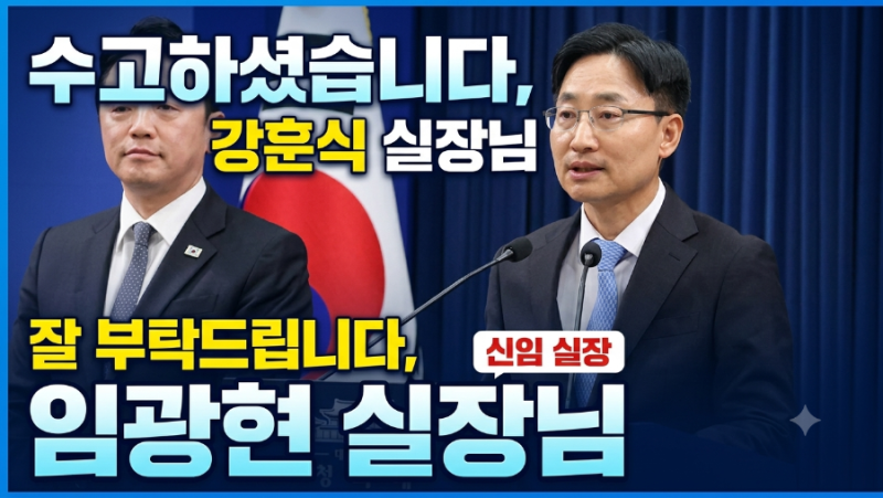 수고하셨습니다, 강훈식 실장님. 잘 부탁드립니다, 임광현 실장님