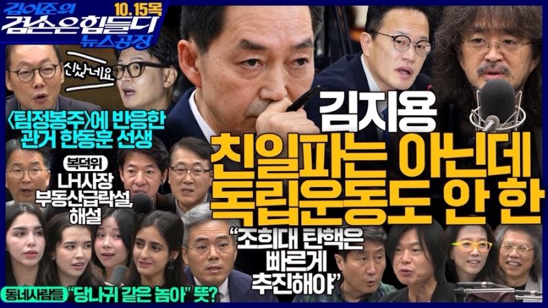 [뉴스공장]26.10.15 김어준의 겸손은 힘들다 뉴스공장 요약(이광수x한문도X남기업, 홍사훈X주진....