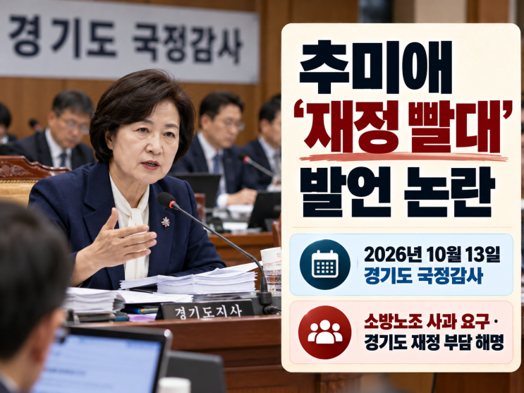 <b>추미애 소방 빨대 발언</b> 논란 뭐길래..? 갑자기 질타의 목소리가 나오....