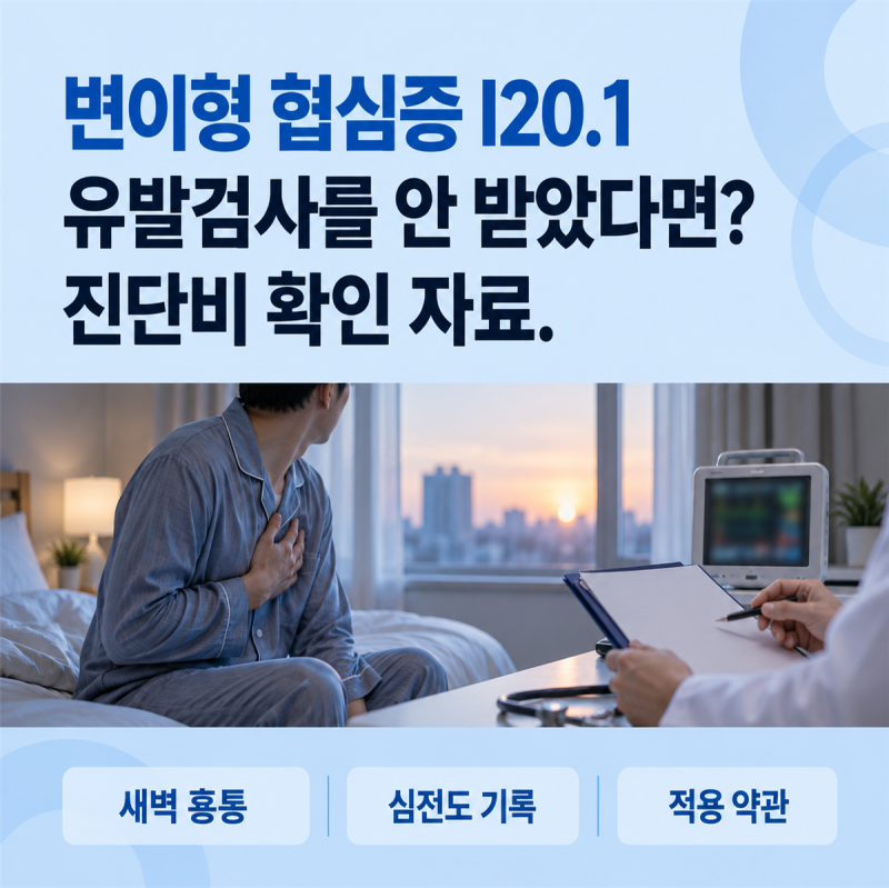 변이형 협심증 I20.1 에르고노빈 연축 유발검사 미시행 시 허혈성 심장질환 진단비 입증법
