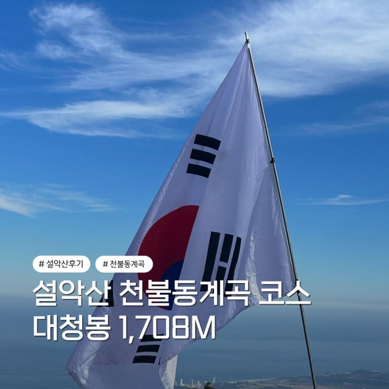 10월 설악산ㅣ소공원 출발, 천불동계곡, 대청봉, 오색 하산 코스 새벽 등산 후기 1,708m (델피....