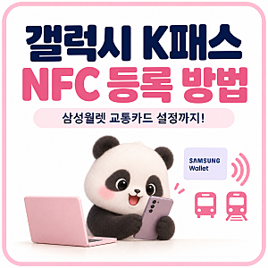 갤럭시 K패스 NFC 등록 방법 삼성월렛 교통카드 설정까지!