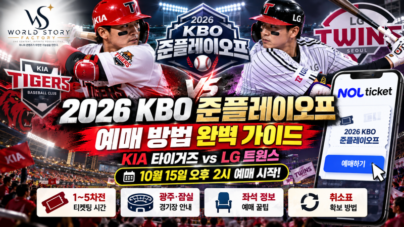 2026 KBO 준플레이오프 예매 방법｜KIA·LG 경기 일정과 티켓 구매 가이드