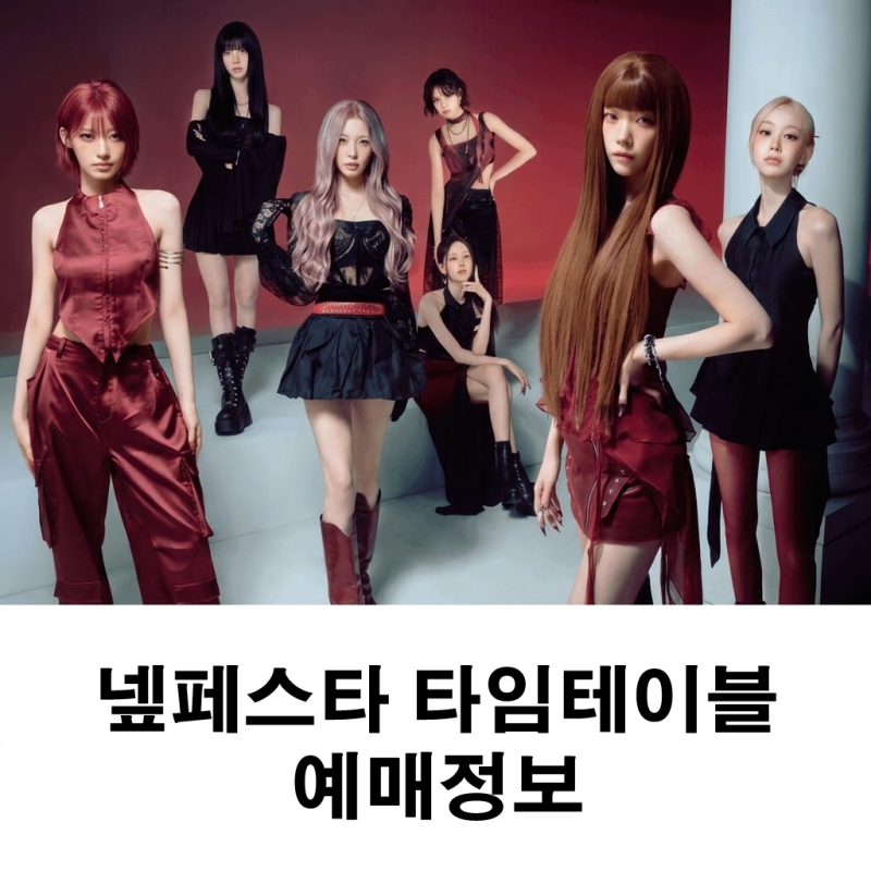 네이버 멤버십 페스티벌 넾페스타 라인업 타임테이블 예매 정보