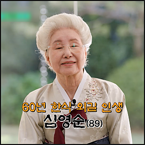 유퀴즈 365회 한식 1세대 재벌가 요리 연구가 심영순,췌장암 3개월 시한부 극복 비결은?둘째 ....