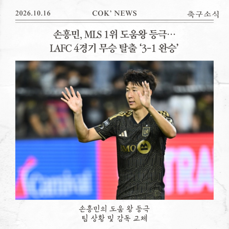 손흥민, MLS 1위 도움왕 등극…LAFC 4경기 무승 탈출 ‘3-1 완승’