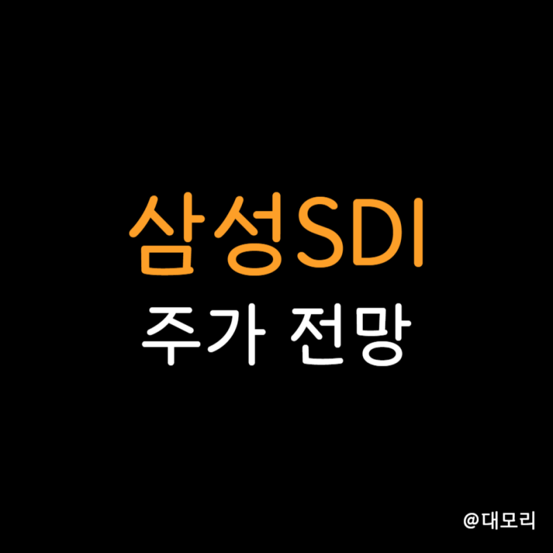 삼성SDI 주가 전망, 실적 분석과 호재 정리