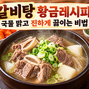 갈비탕 황금레시피｜국물 맑고 진하게 끓이는 소갈비탕 맛집 비법