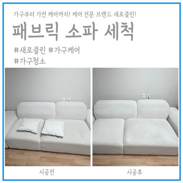 패브릭소파세척 누런 얼룩과 손때가 밴 앞쪽 모서리까지 정리해드렸어요
