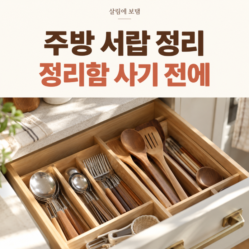 주방 서랍 정리하는 순서｜정리함 사기 전에 먼저 해보세요