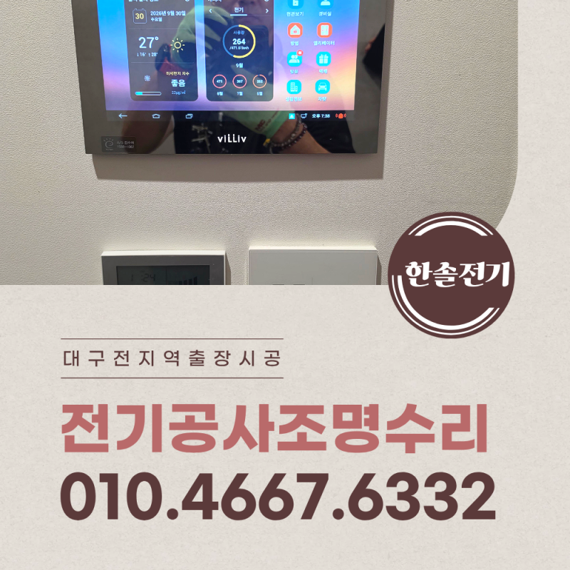 대구 고성동 전기수리 월패드 보일러 컨트롤러 작동안됨 누전해결