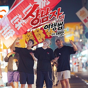 상남자의 여행법 in 대만 1화 2화 리뷰｜추성훈 김종국 지코, 충격적인 대만 먹방부터 웃긴 장....