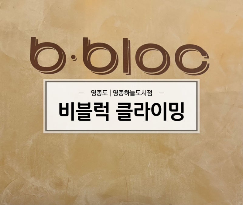[영종도] 비블럭클라이밍 영종하늘도시점