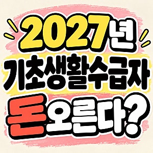 2027년 기초생활수급자 기준 인상! 생계급여·주거급여 얼마나 달라질까?