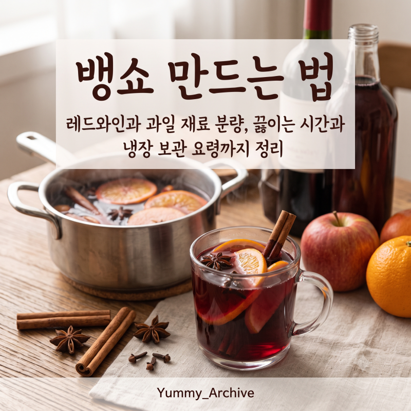 뱅쇼 만드는 법, 레드와인과 과일 재료 분량, 끓이는 시간과 냉장 보관 요령까지 정리