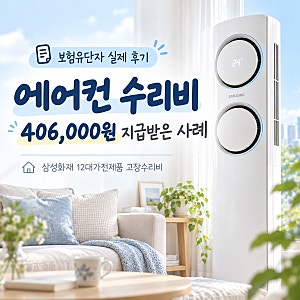 삼성화재 12대가전제품 고장수리비, 에어컨 수리비 42만 원, 보험금 406,000원 실제 지급 후기