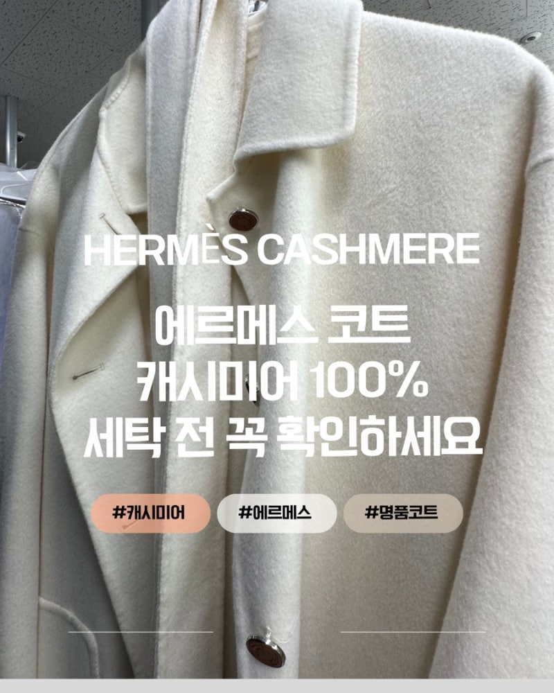 에르메스 캐시미어 코트 세탁, 100% 캐시미어 관리가 까다로운 이유 청담동 명품세탁소