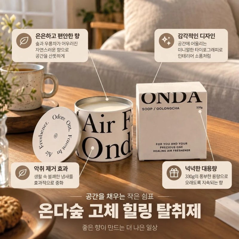 온다숲 힐링 탈취제 우롱차향 330g 옷장 화장실 고체 디퓨저 솔직 정리해드리겠습니다~!