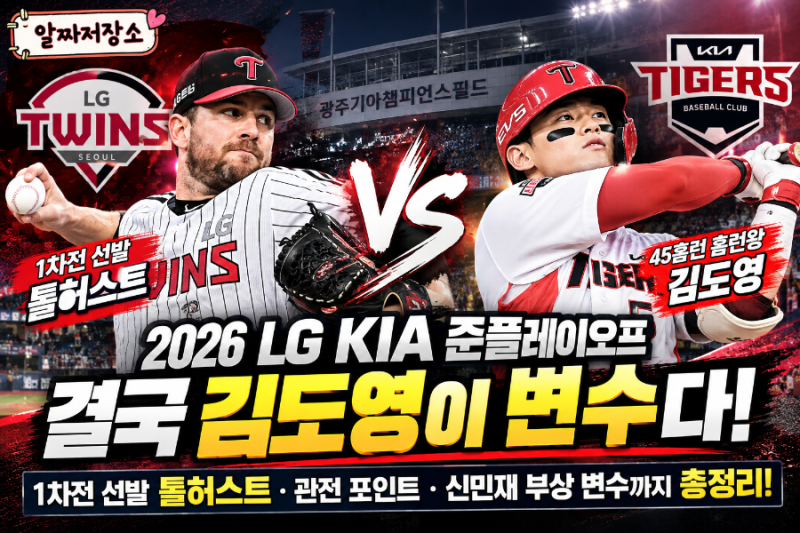 LG KIA 준플레이오프, 결국 김도영이 변수다! 1차전 선발 톨허스트·승부처 총정리 ⚾