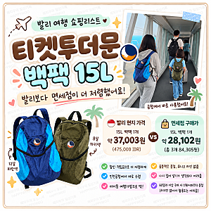 티켓투더문 백팩 15L 가격 비교｜발리 현지보다 신라아이파크면세점이 저렴했던 이유·내돈....
