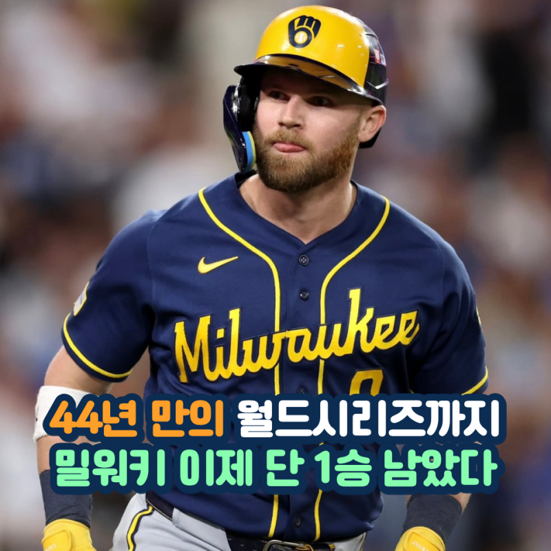 밀워키가 기다린 한 방 바우어스 홈런포 덕분에 44년 만 꿈의 월드시리즈까지 단 1승
