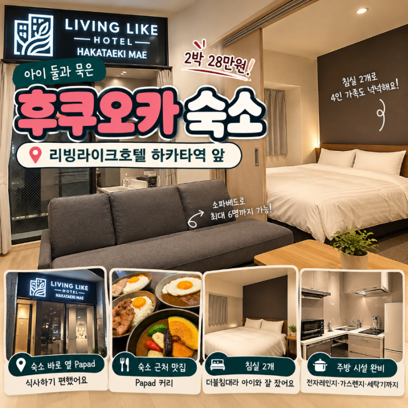 후쿠오카 리빙라이크호텔 하카타역 앞 4인 가족 숙박 후기｜체크인 실패부터 객실·위치까지