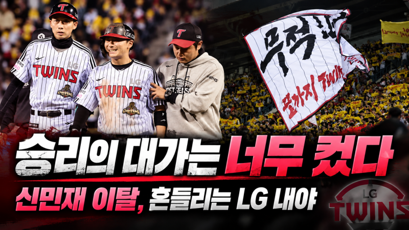 승리의 대가는 너무 컸다…신민재 이탈, 흔들리는 LG 내야와 준PO 변수